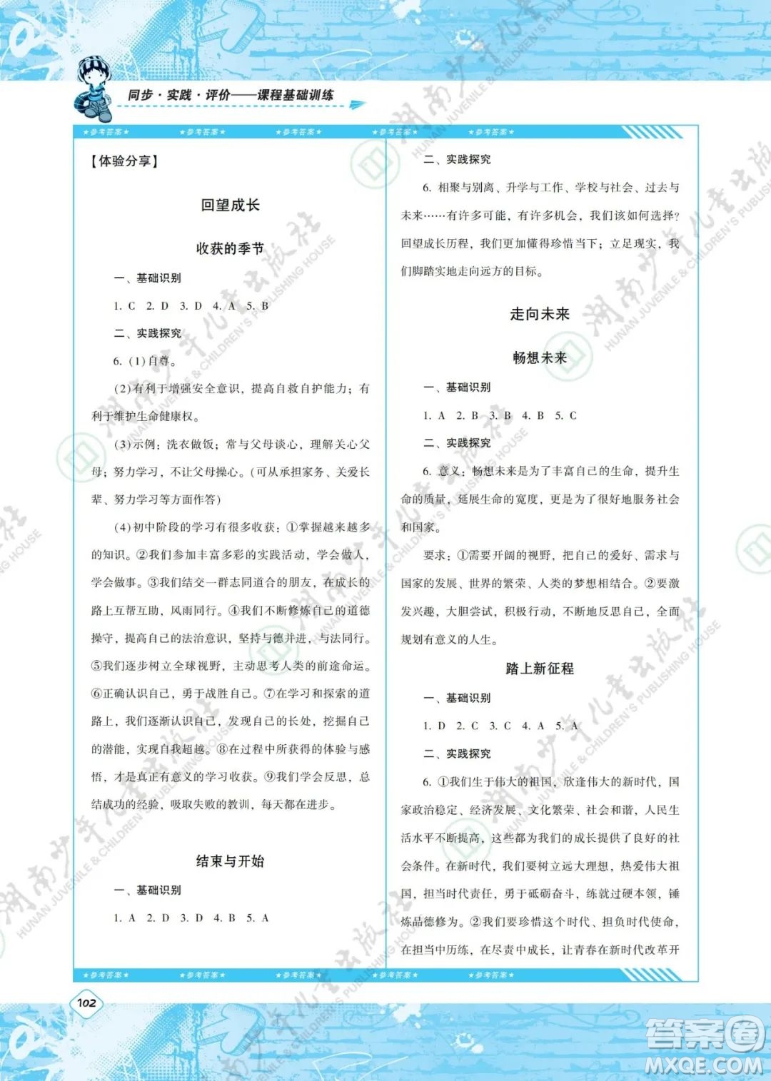 湖南少年兒童出版社2022課程基礎訓練九年級道德與法治下冊人教版答案