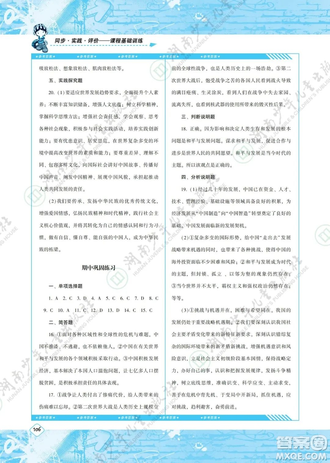 湖南少年兒童出版社2022課程基礎訓練九年級道德與法治下冊人教版答案