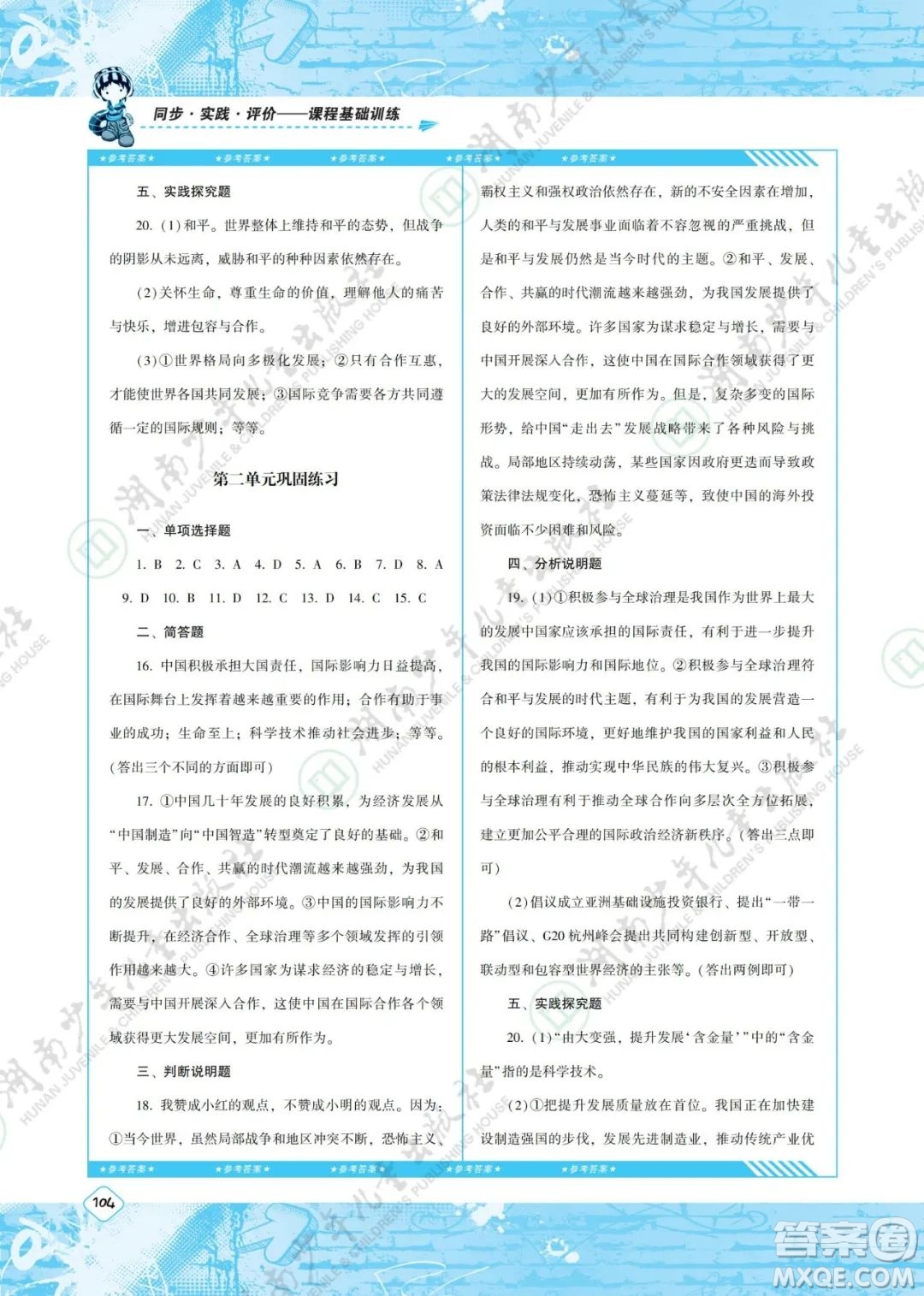 湖南少年兒童出版社2022課程基礎訓練九年級道德與法治下冊人教版答案