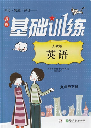 湖南少年兒童出版社2022課程基礎(chǔ)訓練九年級英語下冊人教版答案