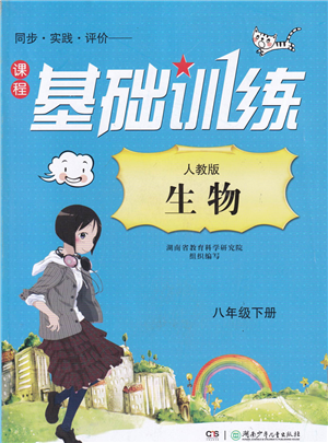 湖南少年兒童出版社2022課程基礎(chǔ)訓(xùn)練八年級生物下冊人教版答案