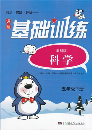 湖南少年兒童出版社2022課程基礎(chǔ)訓(xùn)練五年級(jí)科學(xué)下冊(cè)教科版答案