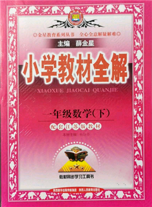 陜西人民教育出版社2022小學教材全解一年級數學下冊江蘇版參考答案