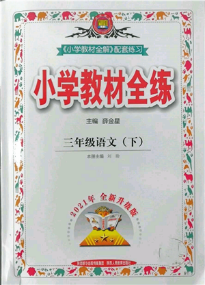 陜西人民教育出版社2022小學(xué)教材全練三年級(jí)語文下冊(cè)人教版參考答案