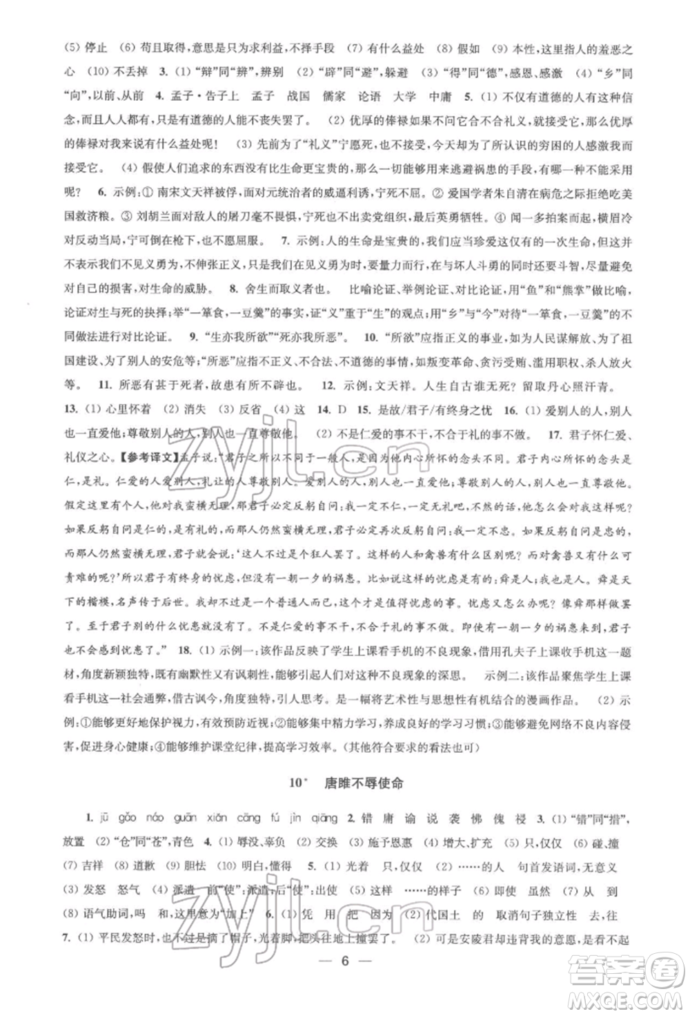 江蘇鳳凰美術(shù)出版社2022創(chuàng)新課時作業(yè)九年級語文下冊全國版參考答案