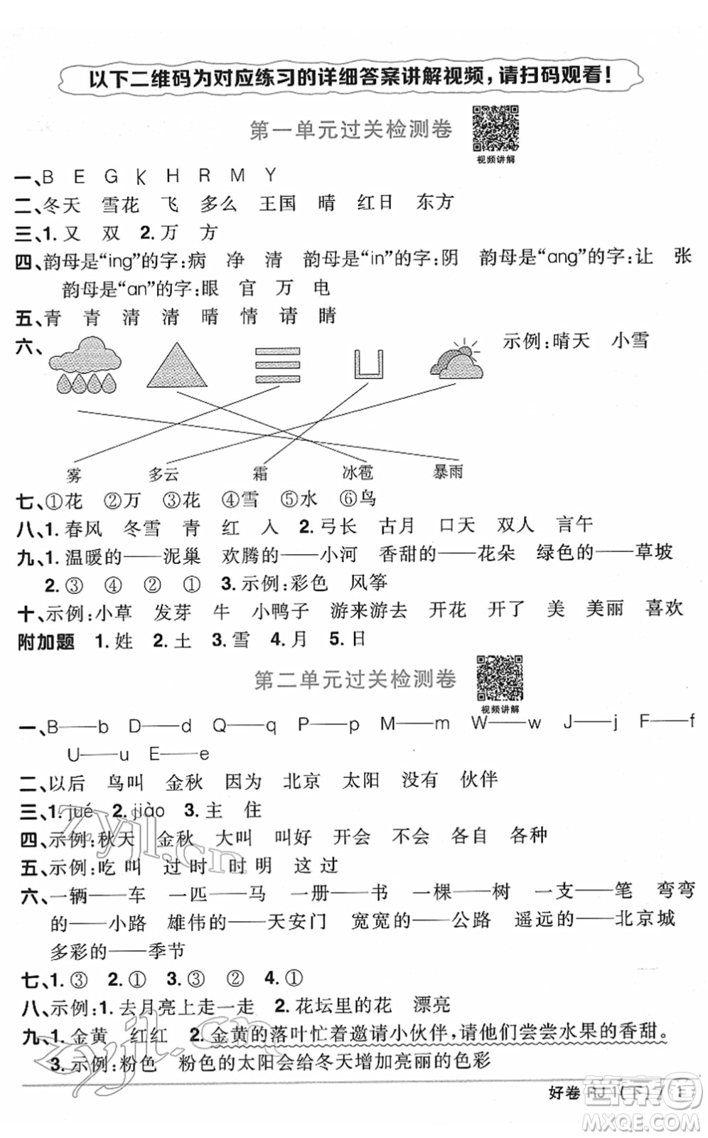 江西教育出版社2022陽(yáng)光同學(xué)一線名師全優(yōu)好卷單元標(biāo)準(zhǔn)卷+期末復(fù)習(xí)卷一年級(jí)語(yǔ)文下冊(cè)RJ人教版答案