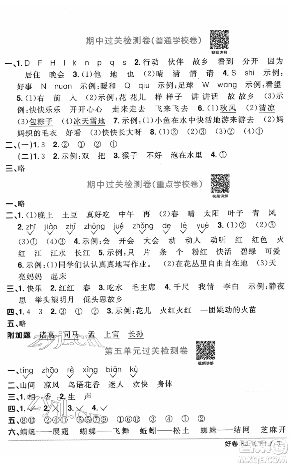 江西教育出版社2022陽(yáng)光同學(xué)一線名師全優(yōu)好卷單元標(biāo)準(zhǔn)卷+期末復(fù)習(xí)卷一年級(jí)語(yǔ)文下冊(cè)RJ人教版答案