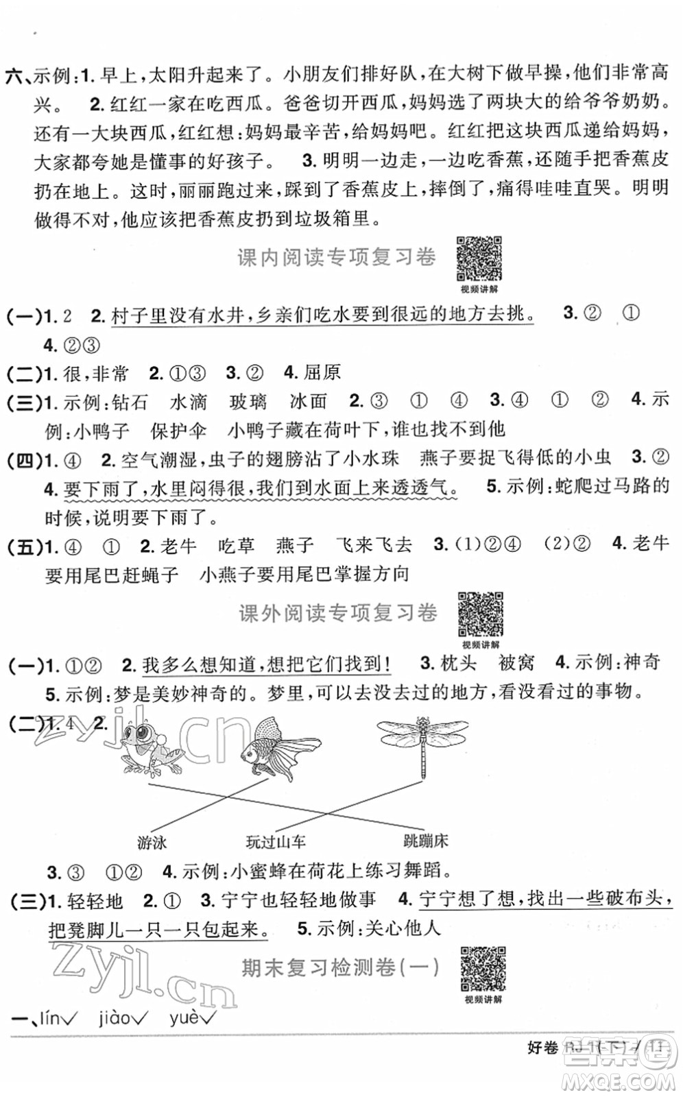 江西教育出版社2022陽(yáng)光同學(xué)一線名師全優(yōu)好卷單元標(biāo)準(zhǔn)卷+期末復(fù)習(xí)卷一年級(jí)語(yǔ)文下冊(cè)RJ人教版答案