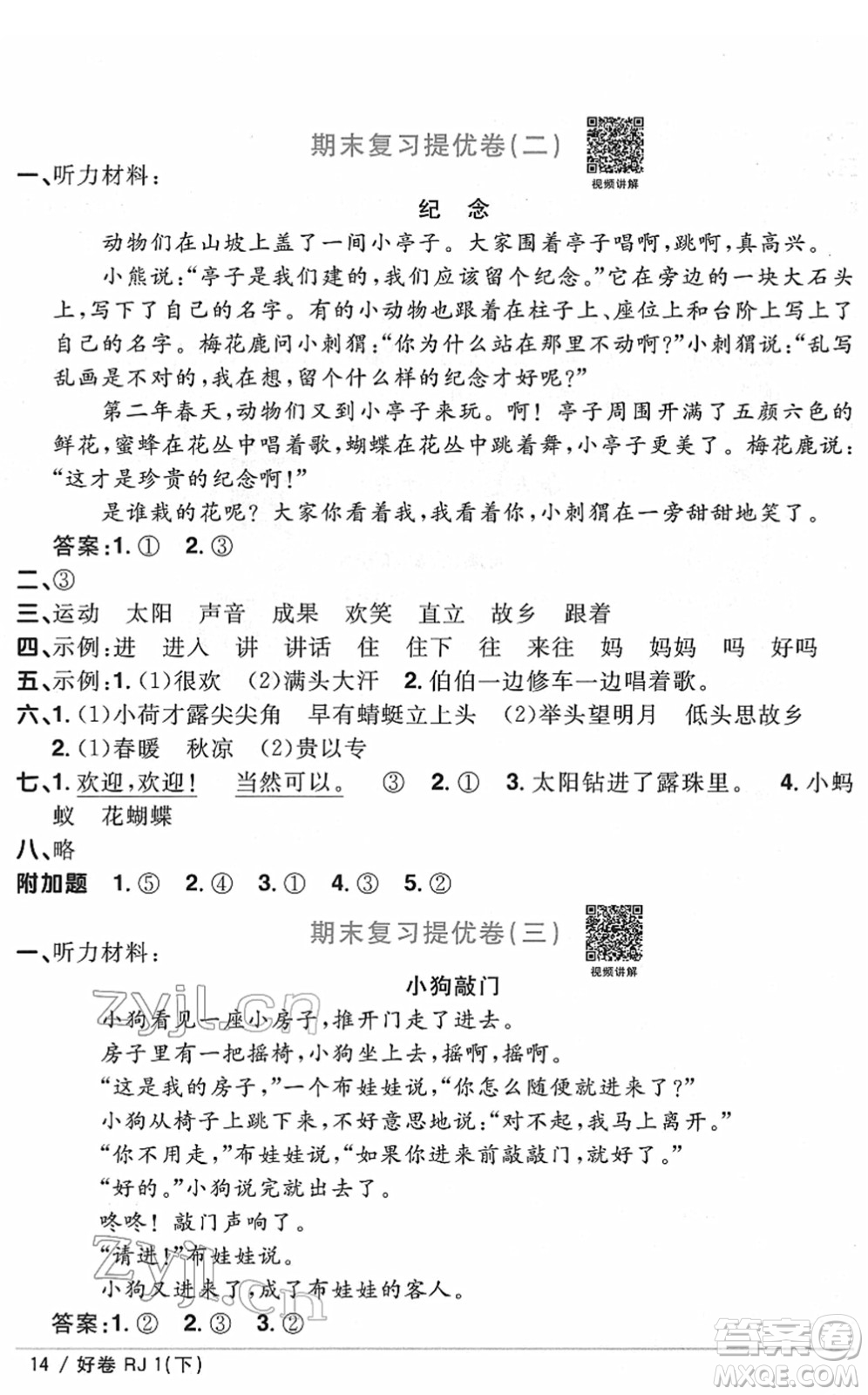 江西教育出版社2022陽(yáng)光同學(xué)一線名師全優(yōu)好卷單元標(biāo)準(zhǔn)卷+期末復(fù)習(xí)卷一年級(jí)語(yǔ)文下冊(cè)RJ人教版答案