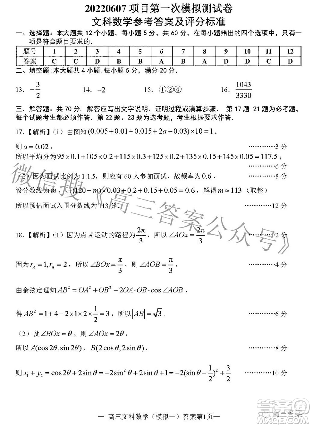 20220607項(xiàng)目第一次模擬測(cè)試卷文科數(shù)學(xué)試題及答案