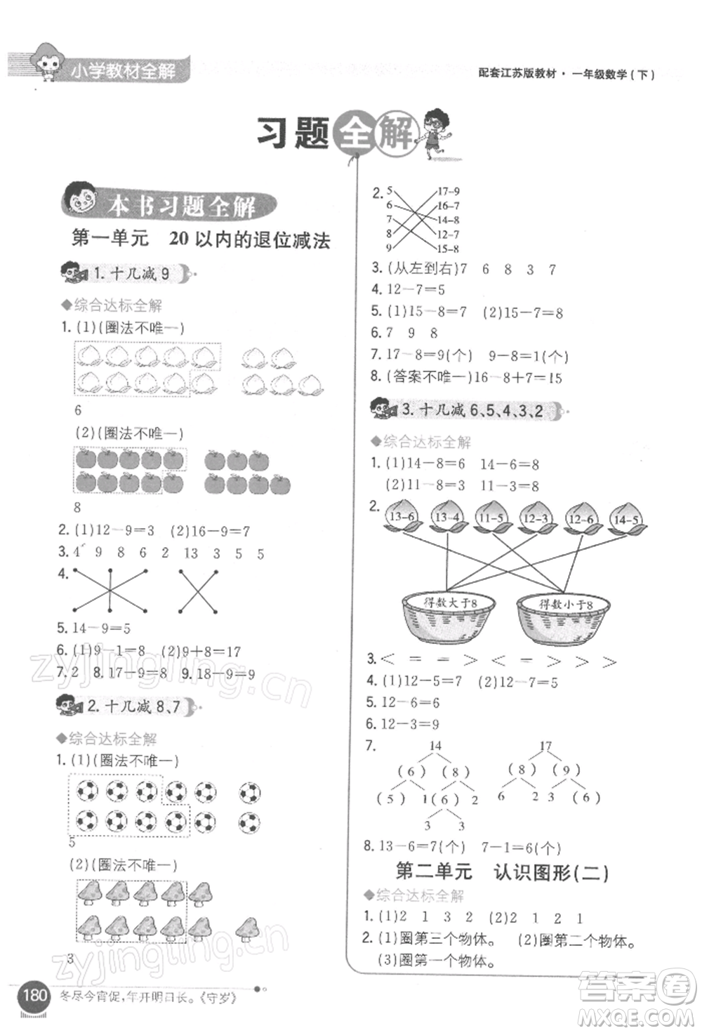 陜西人民教育出版社2022小學教材全解一年級數學下冊江蘇版參考答案