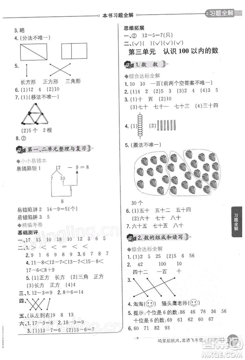 陜西人民教育出版社2022小學教材全解一年級數學下冊江蘇版參考答案