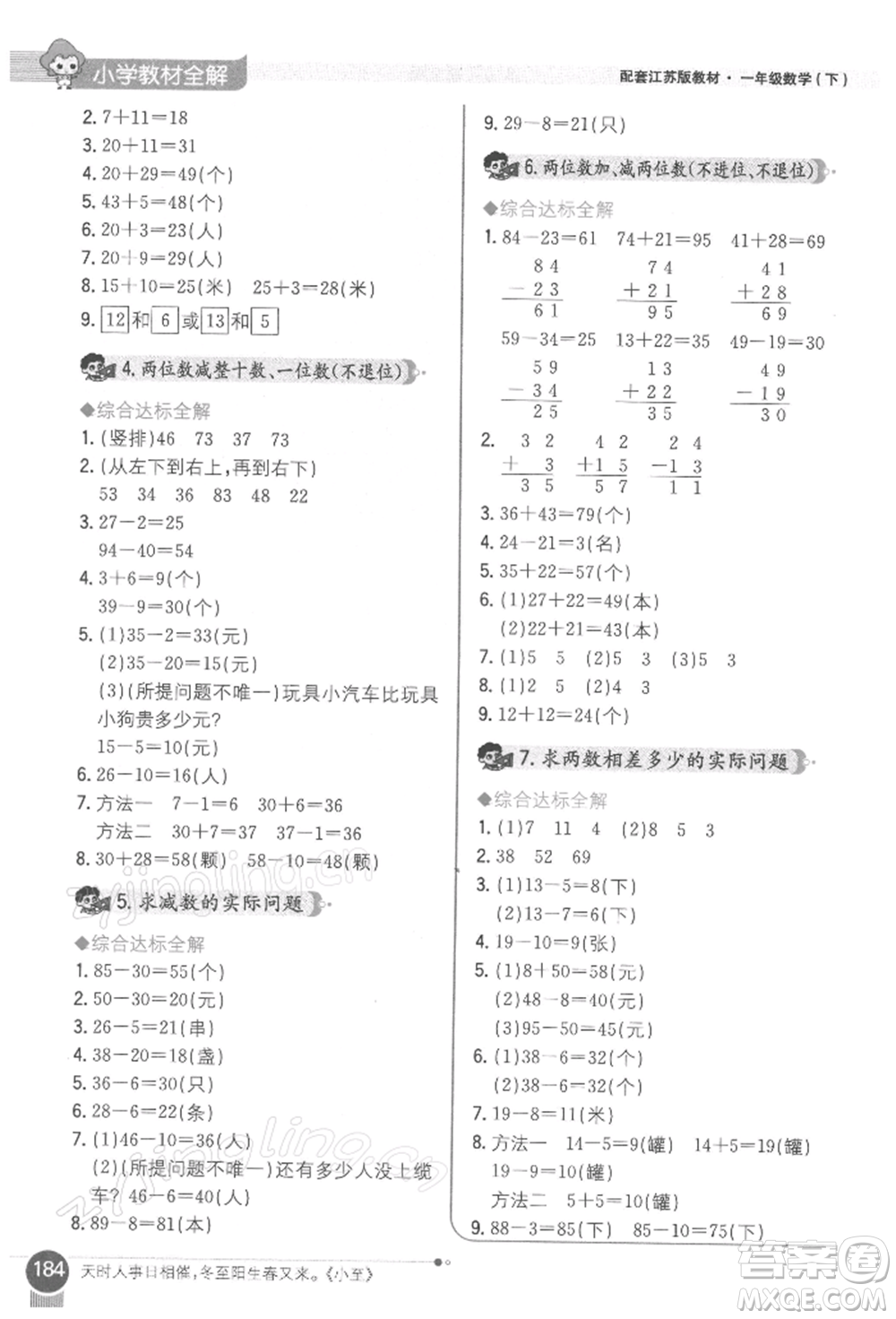 陜西人民教育出版社2022小學教材全解一年級數學下冊江蘇版參考答案