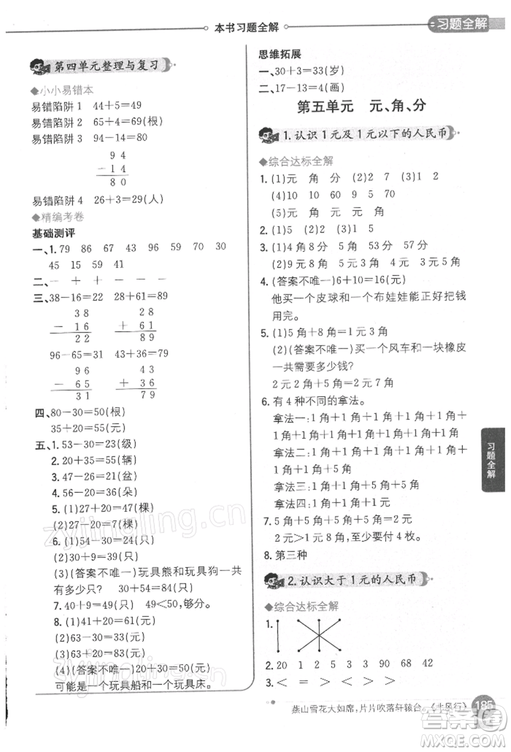 陜西人民教育出版社2022小學教材全解一年級數學下冊江蘇版參考答案