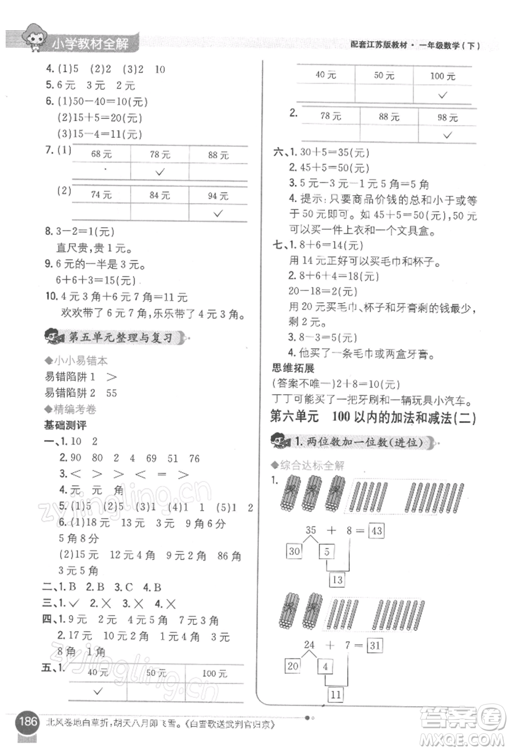 陜西人民教育出版社2022小學教材全解一年級數學下冊江蘇版參考答案