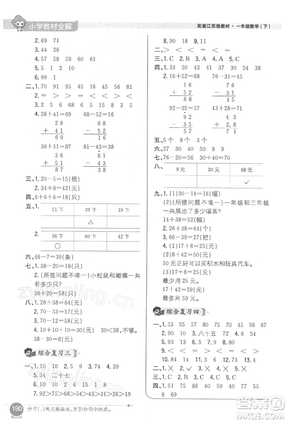 陜西人民教育出版社2022小學教材全解一年級數學下冊江蘇版參考答案