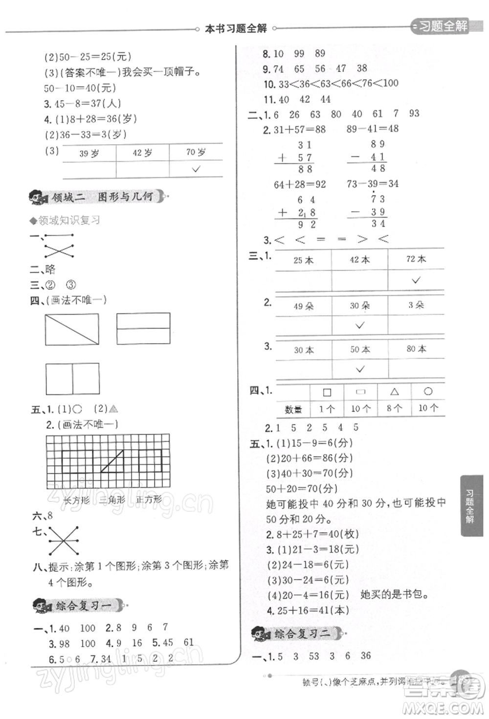 陜西人民教育出版社2022小學教材全解一年級數學下冊江蘇版參考答案