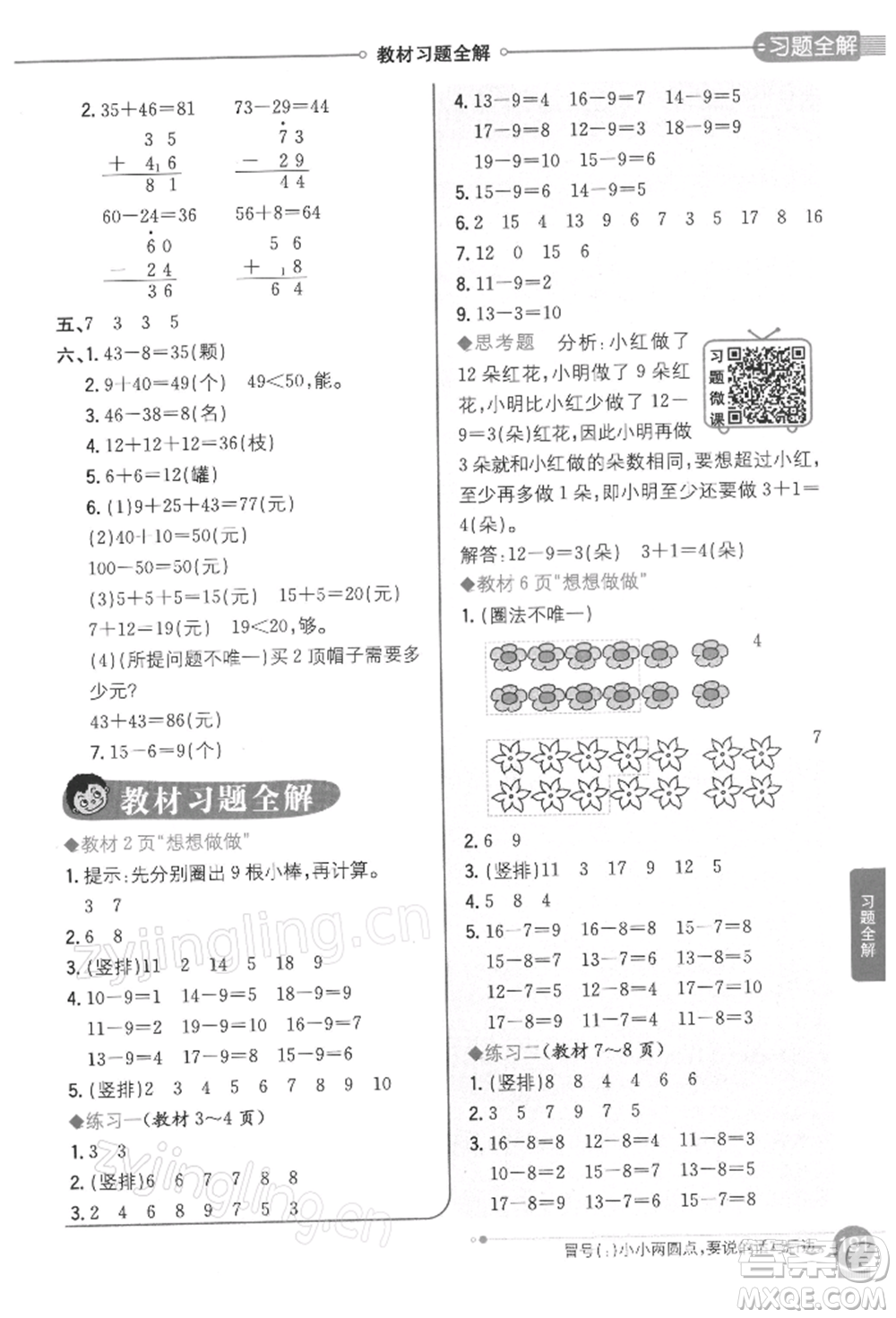 陜西人民教育出版社2022小學教材全解一年級數學下冊江蘇版參考答案