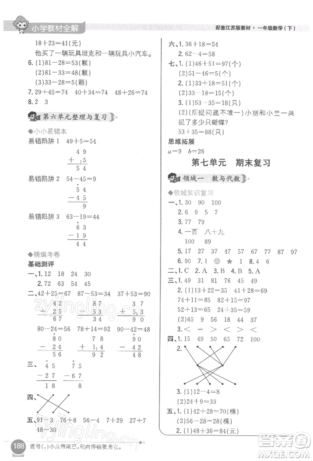 陜西人民教育出版社2022小學教材全解一年級數學下冊江蘇版參考答案