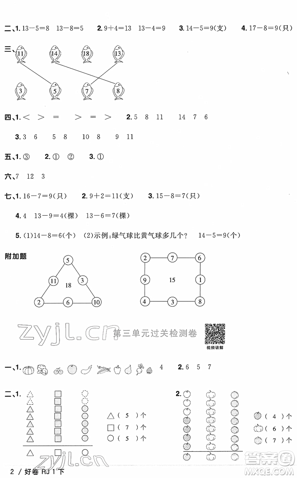 江西教育出版社2022陽光同學(xué)一線名師全優(yōu)好卷單元標(biāo)準(zhǔn)卷+期末復(fù)習(xí)卷一年級數(shù)學(xué)下冊RJ人教版答案