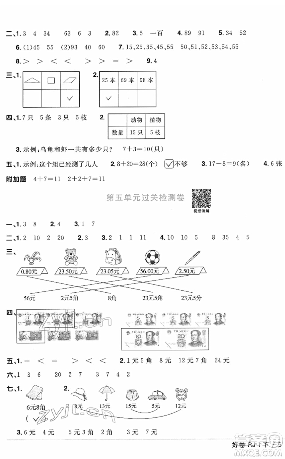 江西教育出版社2022陽光同學(xué)一線名師全優(yōu)好卷單元標(biāo)準(zhǔn)卷+期末復(fù)習(xí)卷一年級數(shù)學(xué)下冊RJ人教版答案