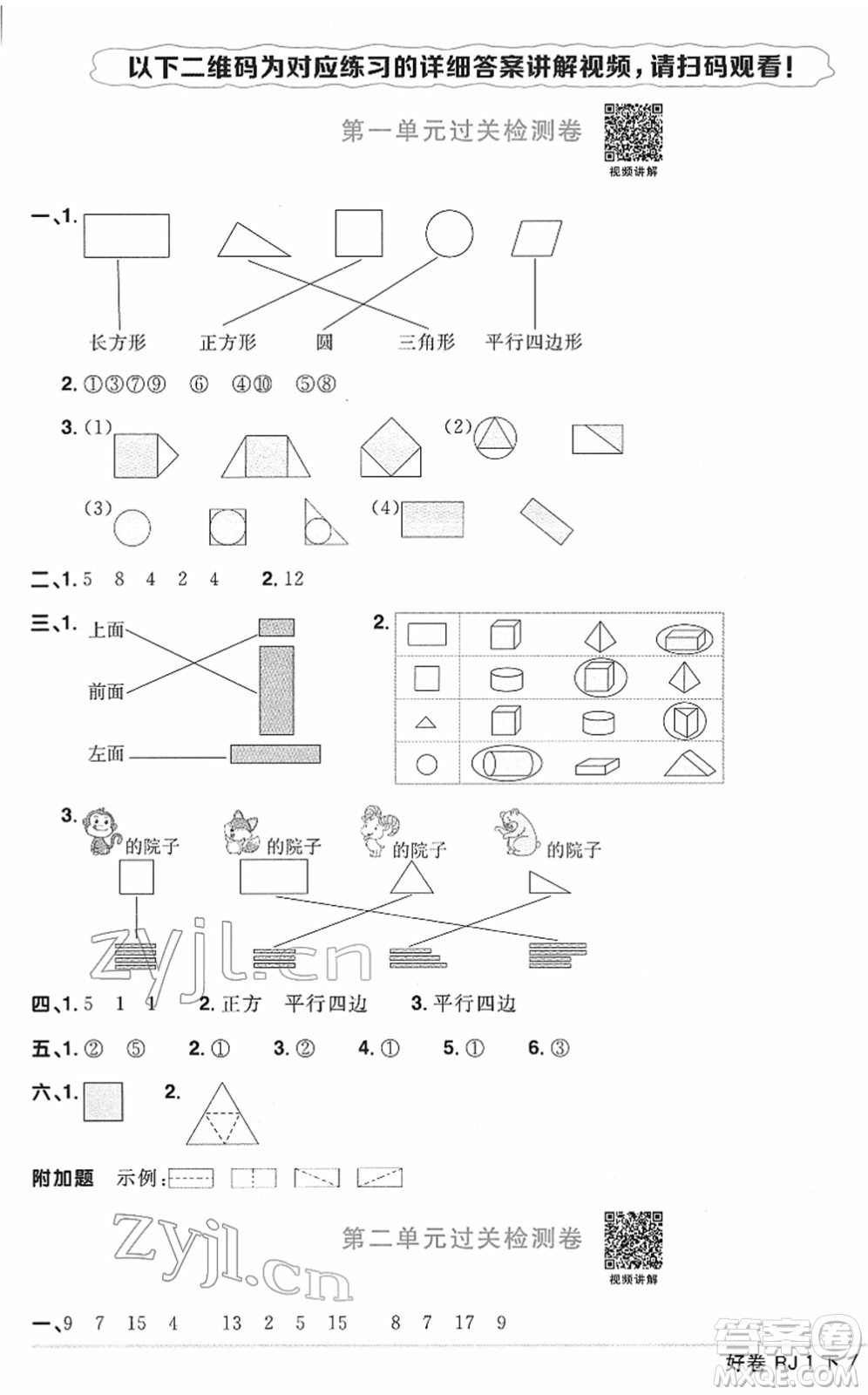 江西教育出版社2022陽光同學(xué)一線名師全優(yōu)好卷單元標(biāo)準(zhǔn)卷+期末復(fù)習(xí)卷一年級數(shù)學(xué)下冊RJ人教版答案