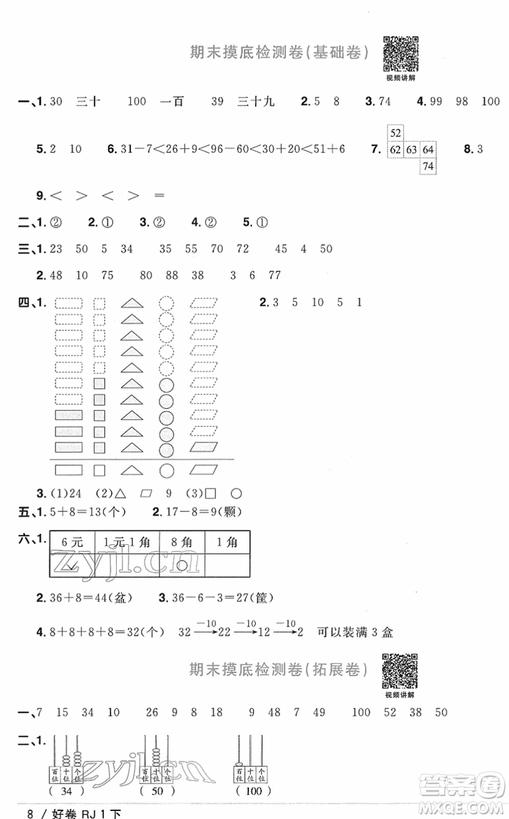 江西教育出版社2022陽光同學(xué)一線名師全優(yōu)好卷單元標(biāo)準(zhǔn)卷+期末復(fù)習(xí)卷一年級數(shù)學(xué)下冊RJ人教版答案