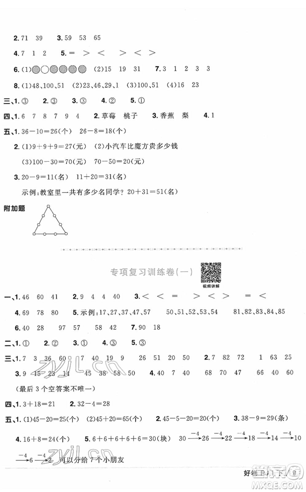 江西教育出版社2022陽光同學(xué)一線名師全優(yōu)好卷單元標(biāo)準(zhǔn)卷+期末復(fù)習(xí)卷一年級數(shù)學(xué)下冊RJ人教版答案