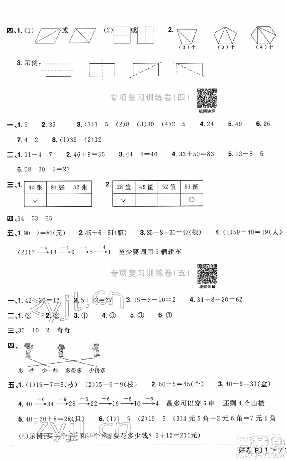 江西教育出版社2022陽光同學(xué)一線名師全優(yōu)好卷單元標(biāo)準(zhǔn)卷+期末復(fù)習(xí)卷一年級數(shù)學(xué)下冊RJ人教版答案