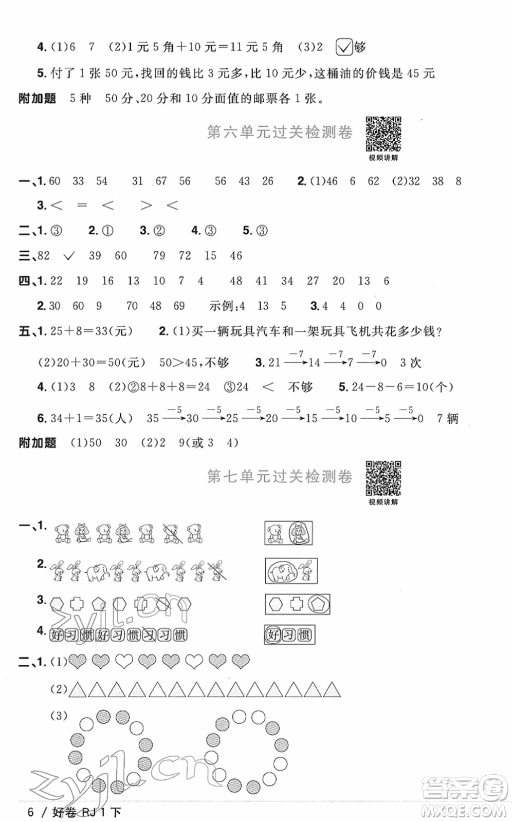 江西教育出版社2022陽光同學(xué)一線名師全優(yōu)好卷單元標(biāo)準(zhǔn)卷+期末復(fù)習(xí)卷一年級數(shù)學(xué)下冊RJ人教版答案