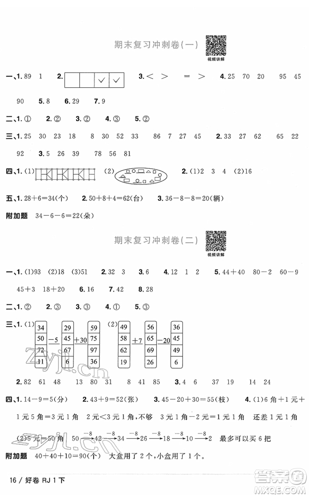 江西教育出版社2022陽光同學(xué)一線名師全優(yōu)好卷單元標(biāo)準(zhǔn)卷+期末復(fù)習(xí)卷一年級數(shù)學(xué)下冊RJ人教版答案