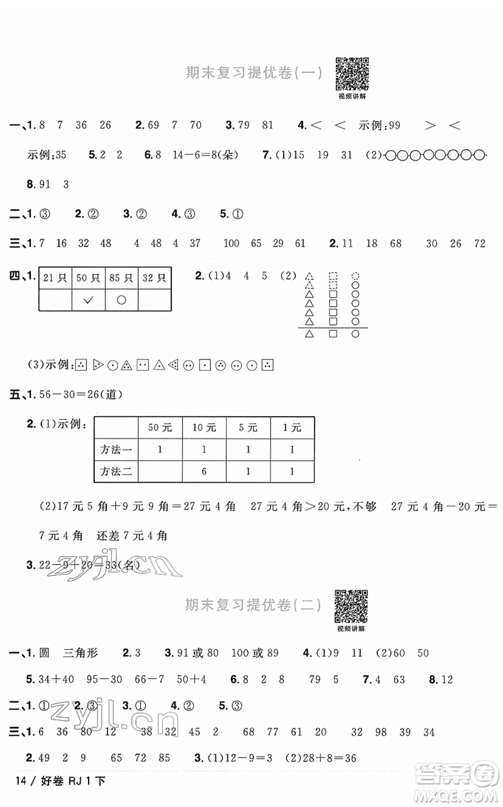 江西教育出版社2022陽光同學(xué)一線名師全優(yōu)好卷單元標(biāo)準(zhǔn)卷+期末復(fù)習(xí)卷一年級數(shù)學(xué)下冊RJ人教版答案