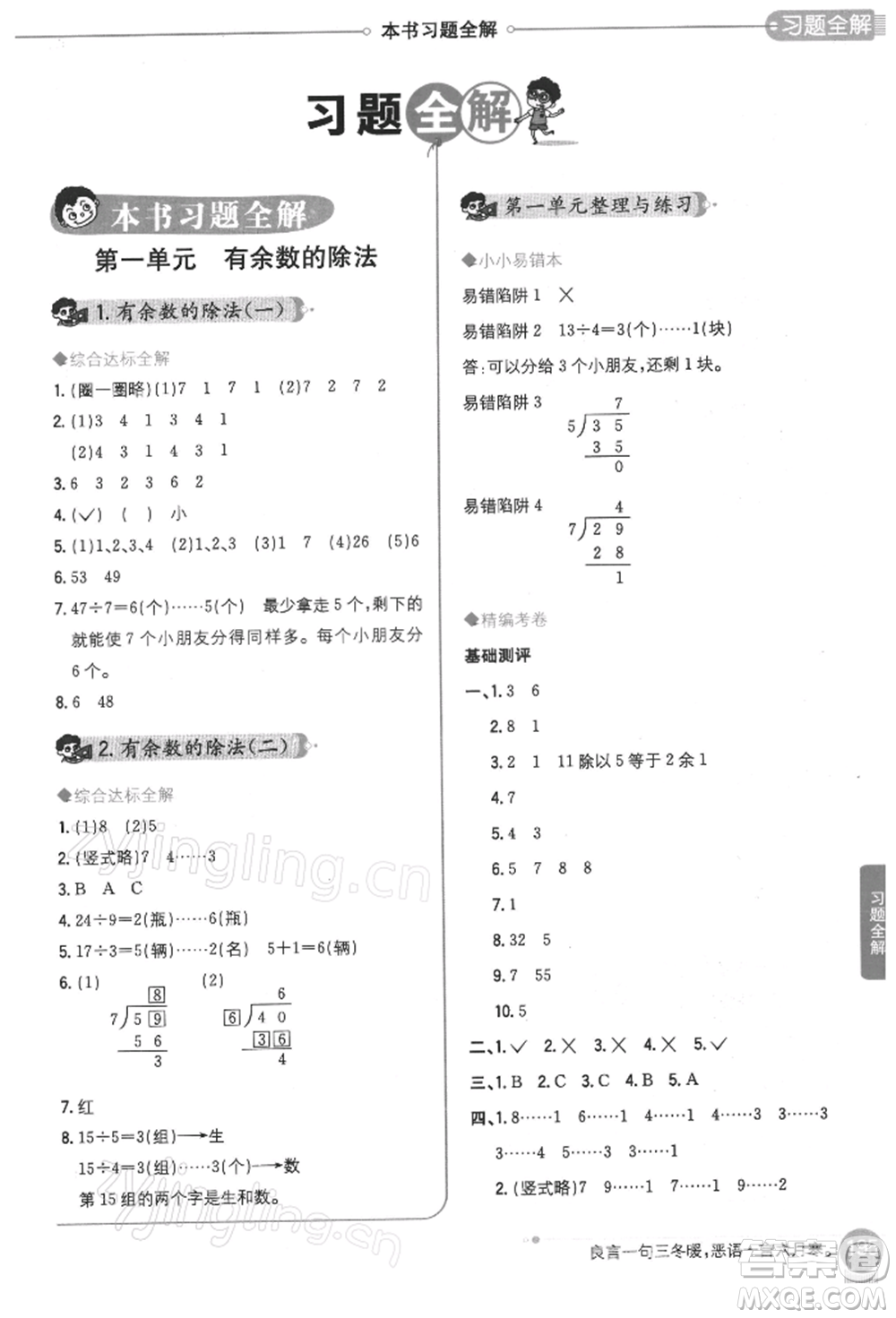 陜西人民教育出版社2022小學(xué)教材全解二年級(jí)數(shù)學(xué)下冊(cè)江蘇版參考答案