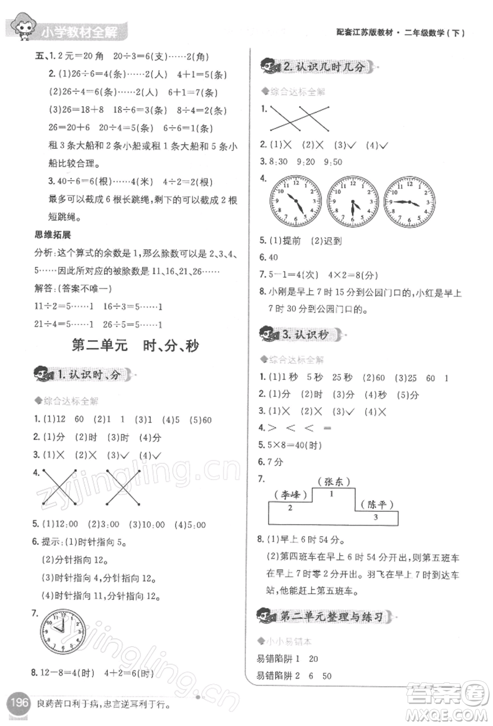 陜西人民教育出版社2022小學(xué)教材全解二年級(jí)數(shù)學(xué)下冊(cè)江蘇版參考答案