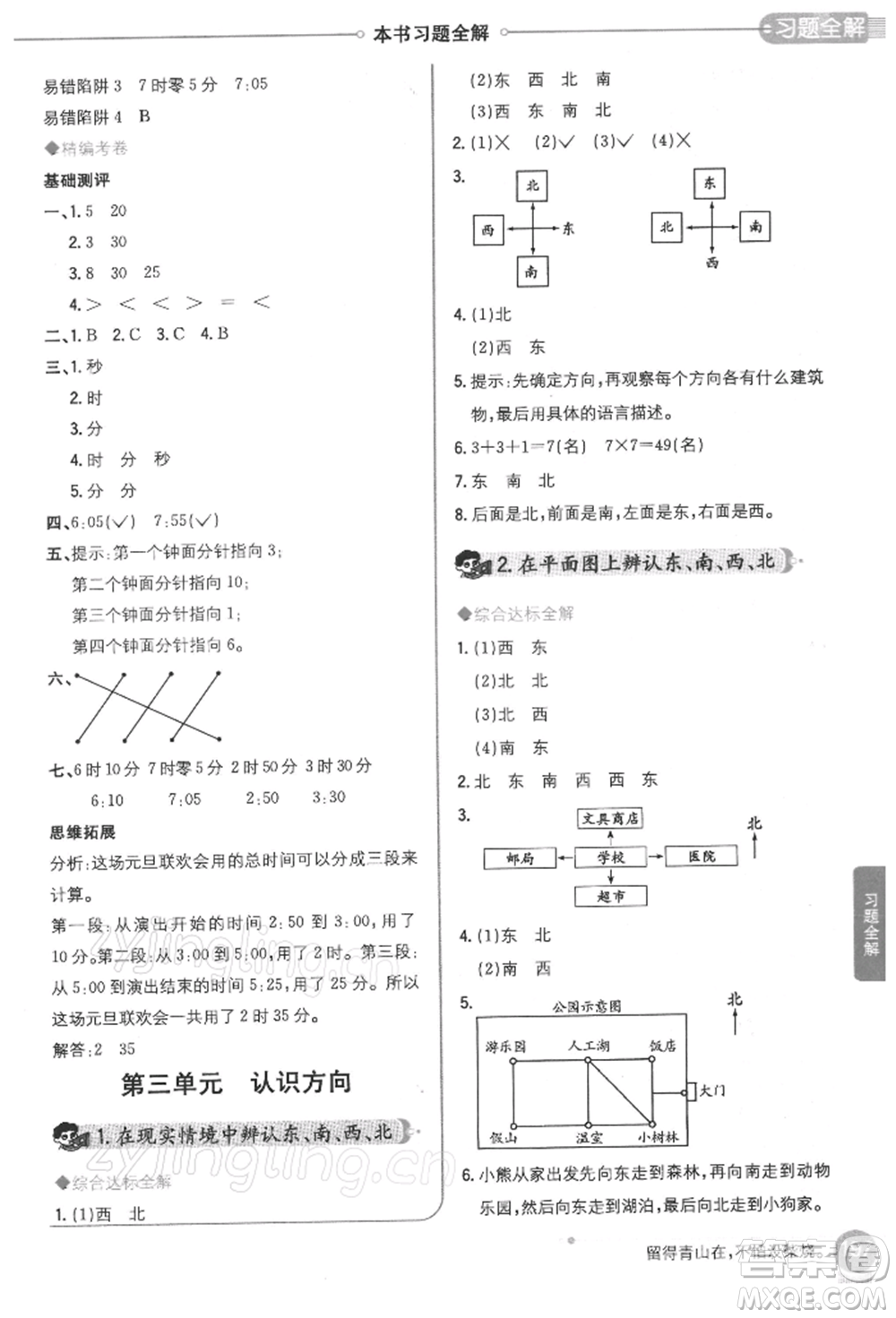 陜西人民教育出版社2022小學(xué)教材全解二年級(jí)數(shù)學(xué)下冊(cè)江蘇版參考答案