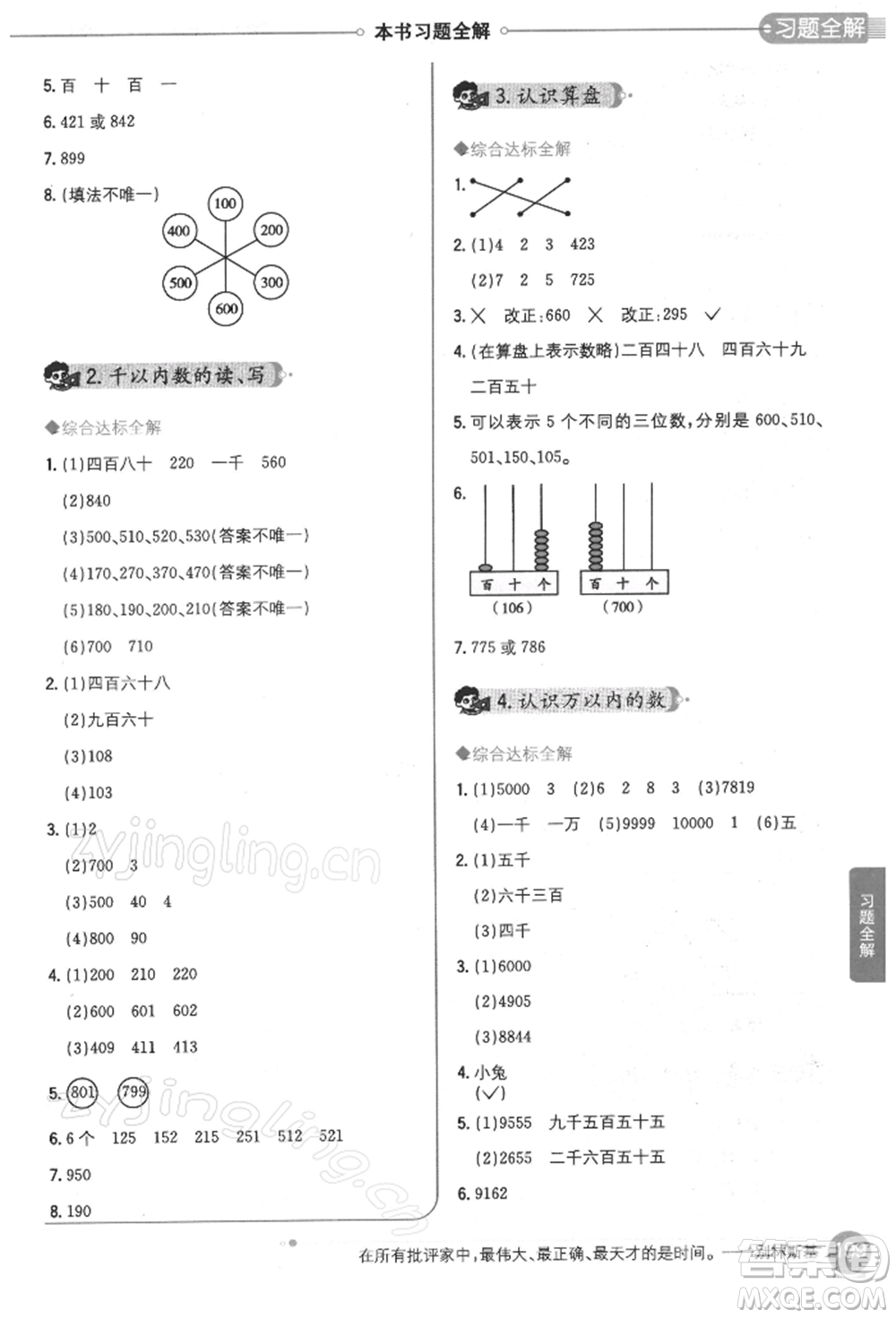 陜西人民教育出版社2022小學(xué)教材全解二年級(jí)數(shù)學(xué)下冊(cè)江蘇版參考答案