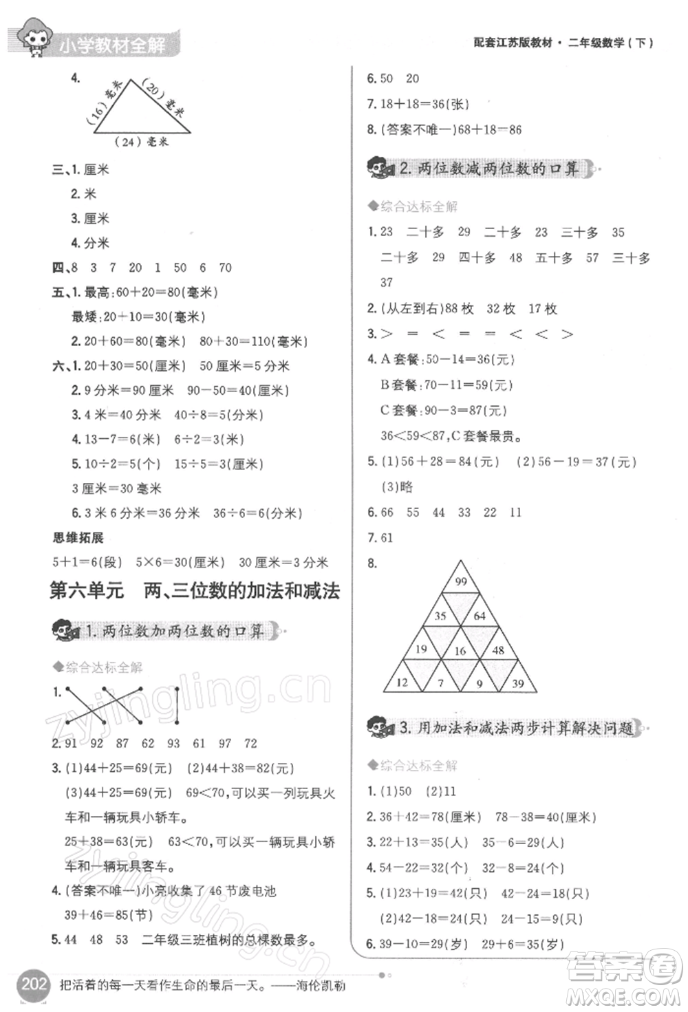 陜西人民教育出版社2022小學(xué)教材全解二年級(jí)數(shù)學(xué)下冊(cè)江蘇版參考答案