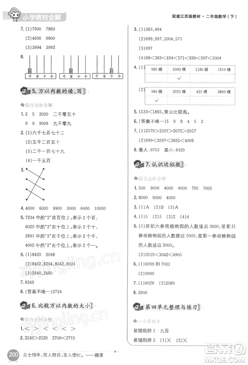 陜西人民教育出版社2022小學(xué)教材全解二年級(jí)數(shù)學(xué)下冊(cè)江蘇版參考答案