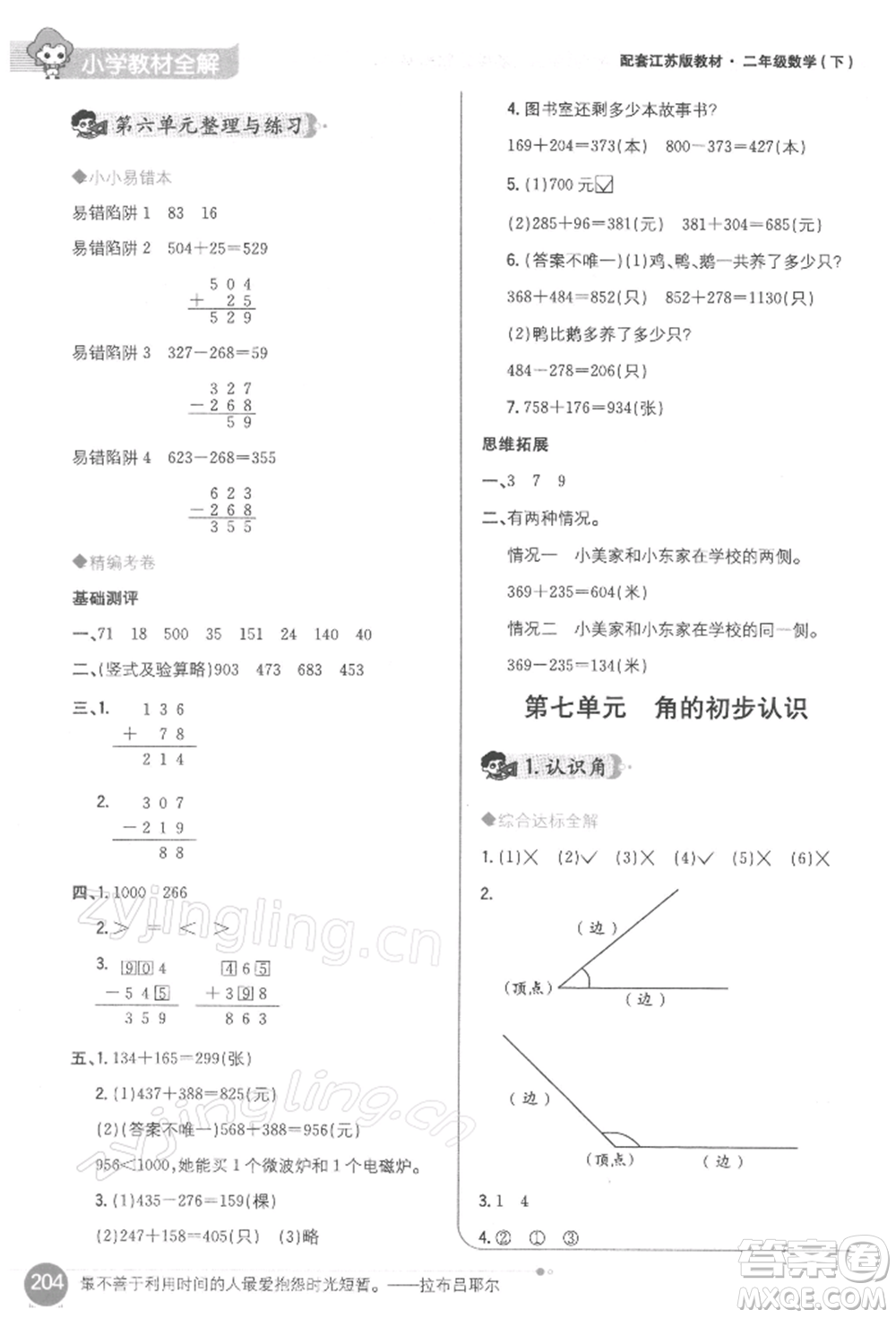 陜西人民教育出版社2022小學(xué)教材全解二年級(jí)數(shù)學(xué)下冊(cè)江蘇版參考答案