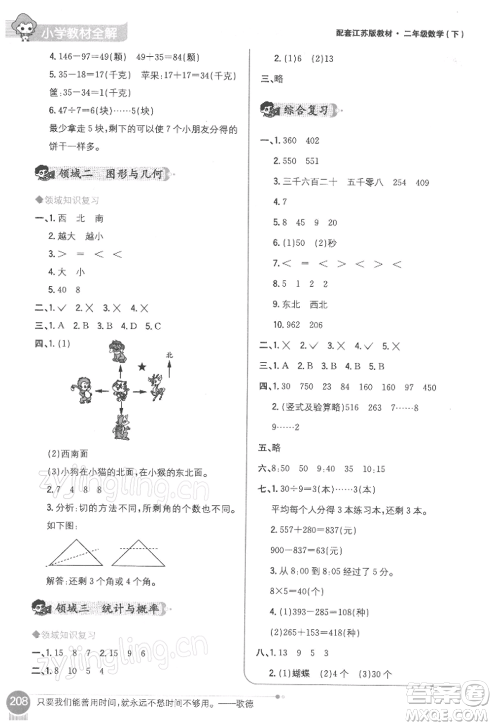 陜西人民教育出版社2022小學(xué)教材全解二年級(jí)數(shù)學(xué)下冊(cè)江蘇版參考答案