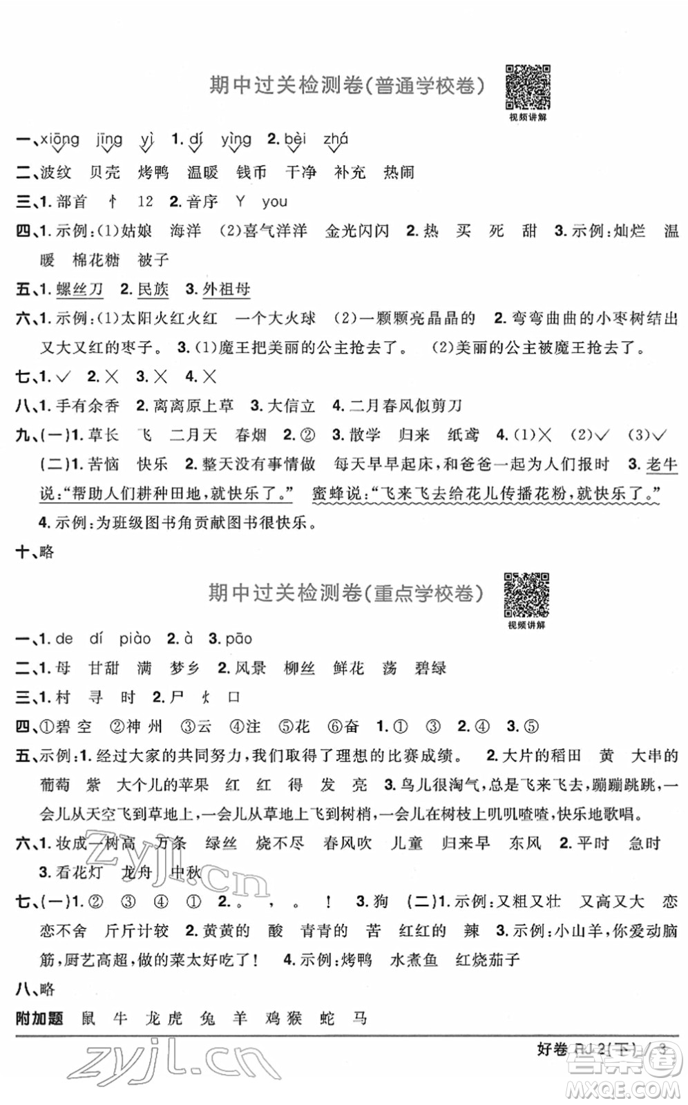 江西教育出版社2022陽光同學一線名師全優(yōu)好卷單元標準卷+期末復(fù)習卷二年級語文下冊RJ人教版答案