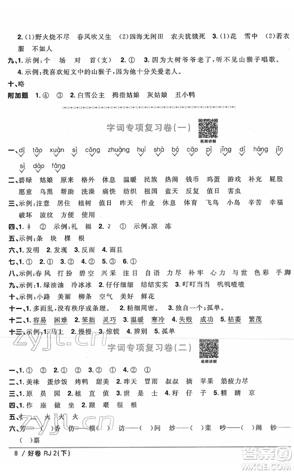 江西教育出版社2022陽光同學一線名師全優(yōu)好卷單元標準卷+期末復(fù)習卷二年級語文下冊RJ人教版答案