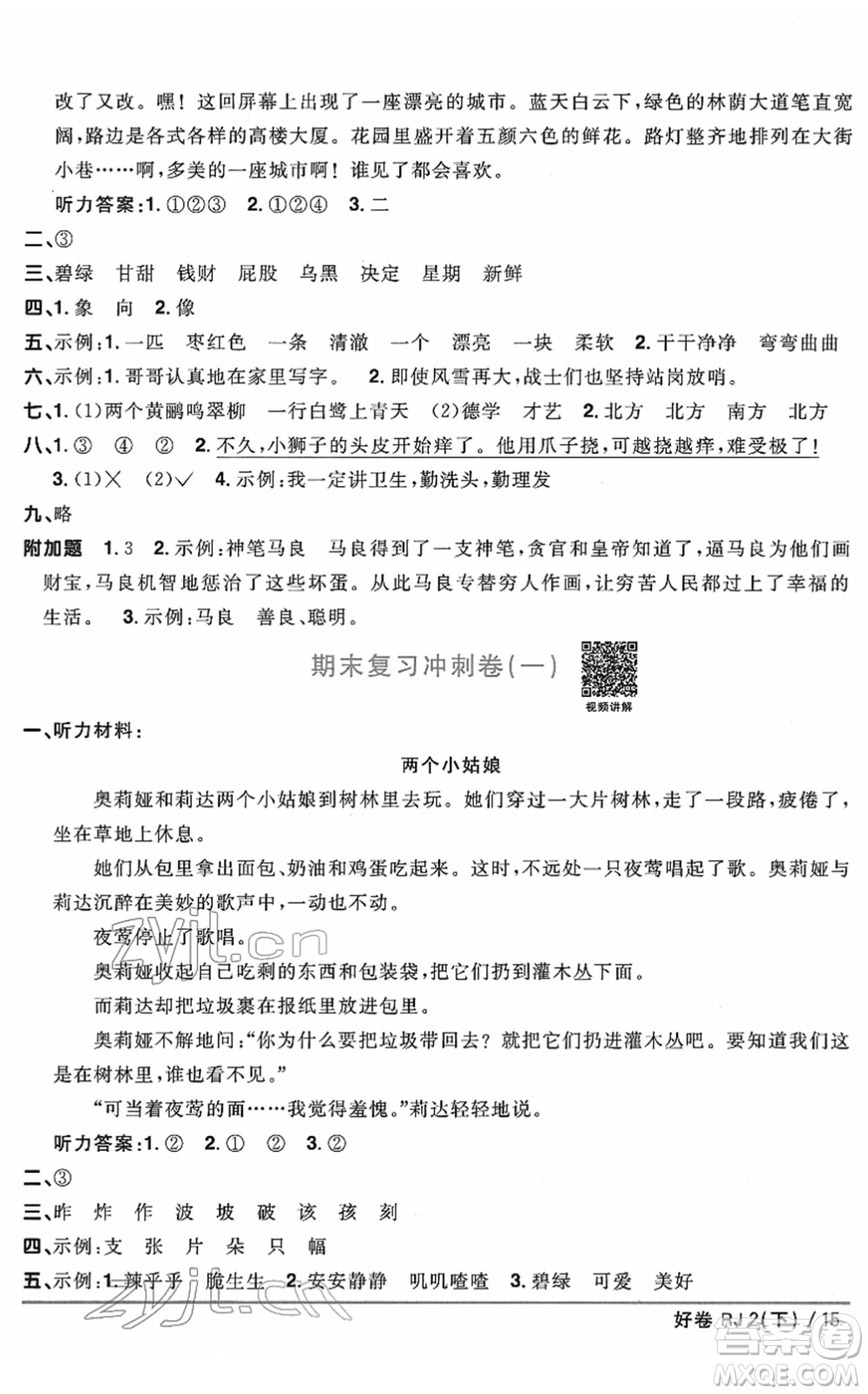 江西教育出版社2022陽光同學一線名師全優(yōu)好卷單元標準卷+期末復(fù)習卷二年級語文下冊RJ人教版答案