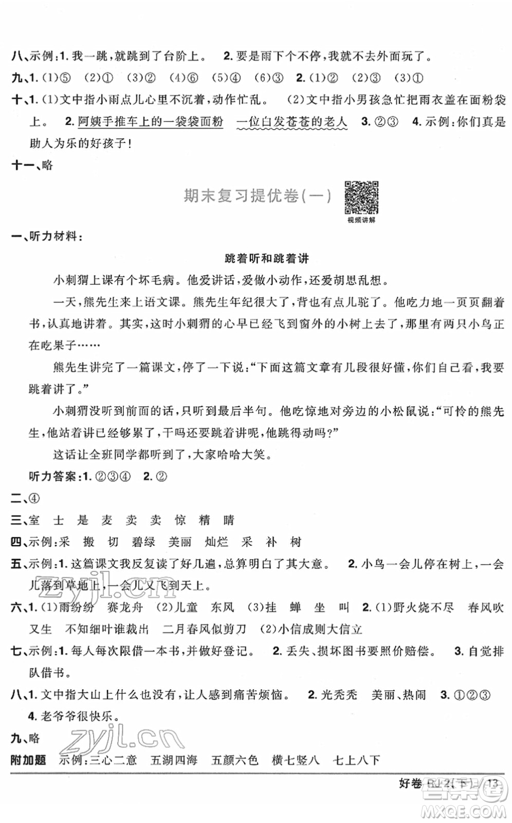 江西教育出版社2022陽光同學一線名師全優(yōu)好卷單元標準卷+期末復(fù)習卷二年級語文下冊RJ人教版答案