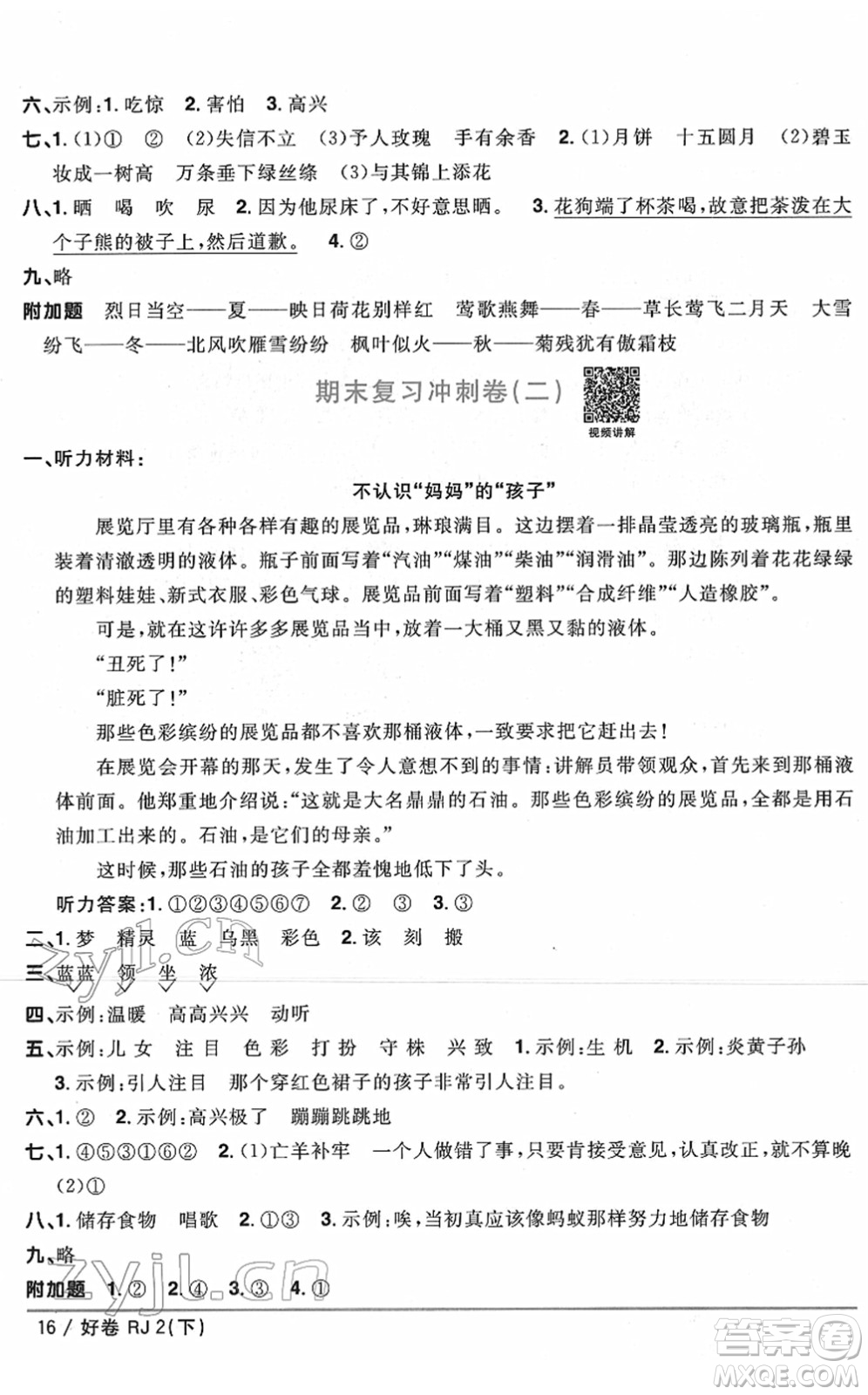 江西教育出版社2022陽光同學一線名師全優(yōu)好卷單元標準卷+期末復(fù)習卷二年級語文下冊RJ人教版答案