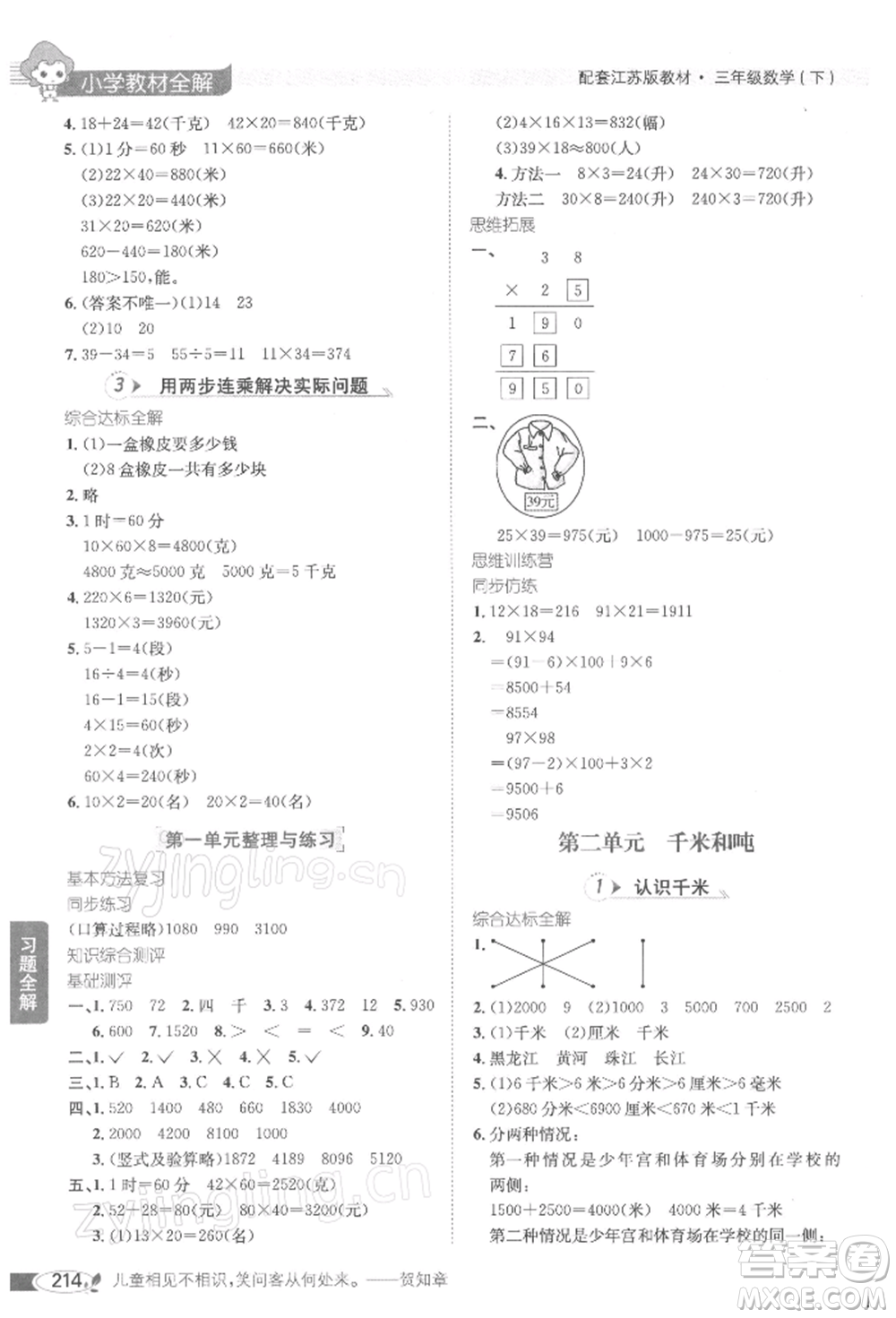 陜西人民教育出版社2022小學(xué)教材全解三年級數(shù)學(xué)下冊江蘇版參考答案