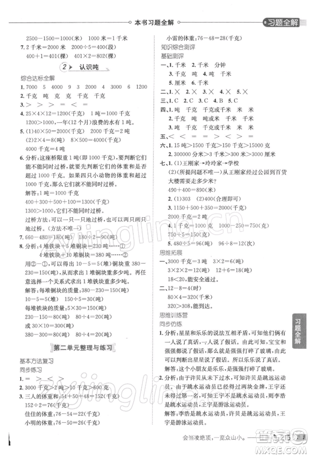 陜西人民教育出版社2022小學(xué)教材全解三年級數(shù)學(xué)下冊江蘇版參考答案