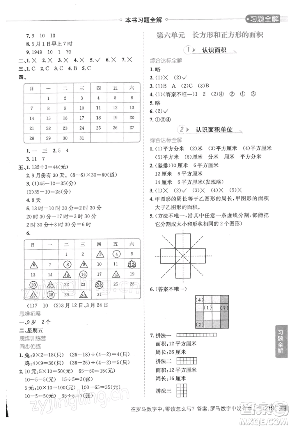 陜西人民教育出版社2022小學(xué)教材全解三年級數(shù)學(xué)下冊江蘇版參考答案