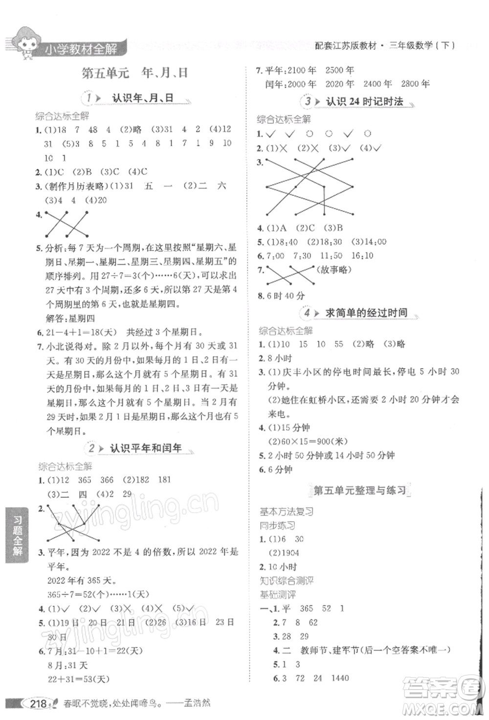 陜西人民教育出版社2022小學(xué)教材全解三年級數(shù)學(xué)下冊江蘇版參考答案