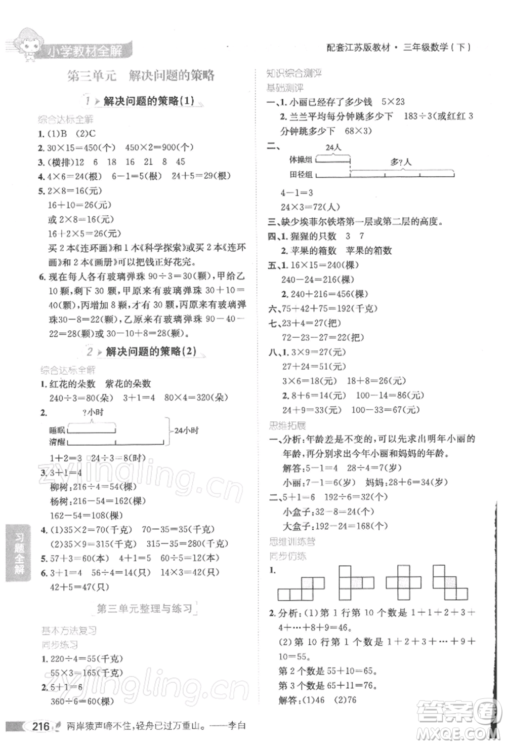 陜西人民教育出版社2022小學(xué)教材全解三年級數(shù)學(xué)下冊江蘇版參考答案